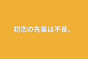 初恋の先輩は不良。