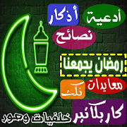 صور رمضانيات متنوعة ( كوكتيل ) ‎ 1.5 Icon