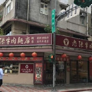 【杭州南路】老張牛肉麵(分店)