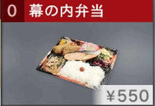 幕の内弁当