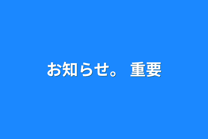 「お知らせ。 重要」のメインビジュアル