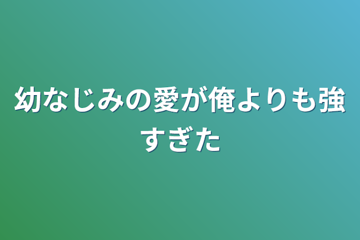 「幼なじみの愛が俺よりも強すぎた」のメインビジュアル