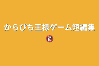 からぴち王様ゲーム短編集🔞