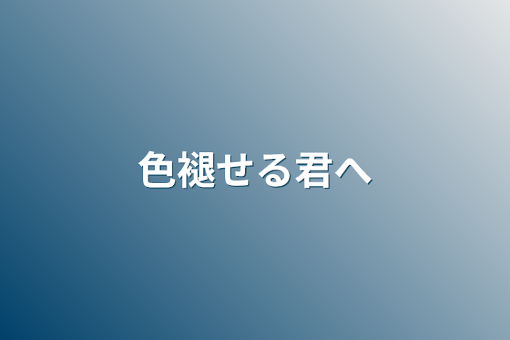 「色褪せる君へ」のメインビジュアル