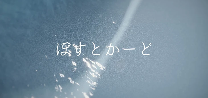 「ぽすとかーど(短編集)」のメインビジュアル