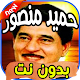 Download أغاني حميد منصور Hamid mansour بدون نت For PC Windows and Mac 1.0