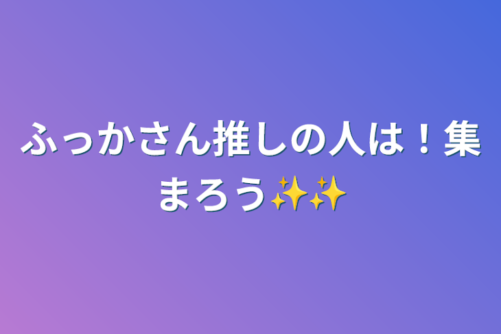 「ふっかさん推しの人は！集まろう✨✨」のメインビジュアル