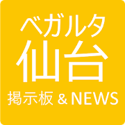 ベガルタ仙台掲示板 News Android Apk Free Download Apkturbo