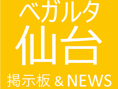 ベガルタ 掲示板 571286-ベガルタ 超 掲示板