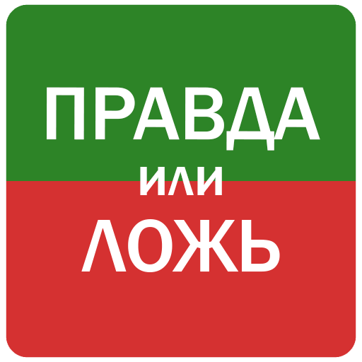 Правда или ложь. Правда или ложь картинки. Истина или ложь. Правда ложь игра. Неправда 6