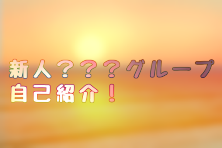 「新人？？？グループ　自己紹介‼︎」のメインビジュアル