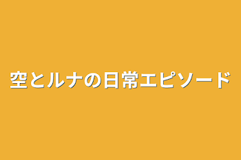 「空とルナの日常エピソード」のメインビジュアル