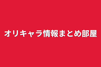 オリキャラ情報まとめ部屋