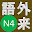 Japanese Quiz N4 (Unreleased) Download on Windows