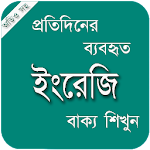 Cover Image of Télécharger Learn English | ইংরেজি ভাষা শিখুন | Spoken English 1.9 APK