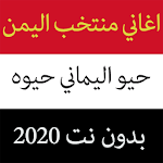 Cover Image of Скачать أغاني منتخب اليمن2020 بدون نت - حيو اليماني حيوه 1.0 APK