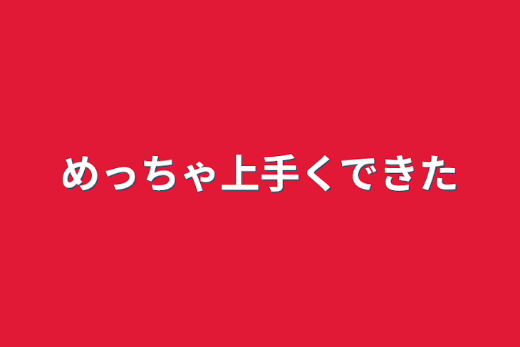 「めっちゃ上手くできた」のメインビジュアル