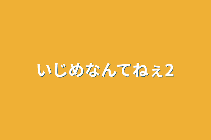 「いじめなんてねぇ2」のメインビジュアル