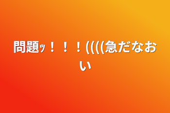 「問題ｯ！！！((((急だなおい」のメインビジュアル