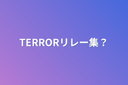 TERRORリレー集？