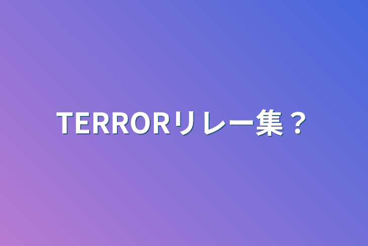 「TERRORリレー集？」のメインビジュアル