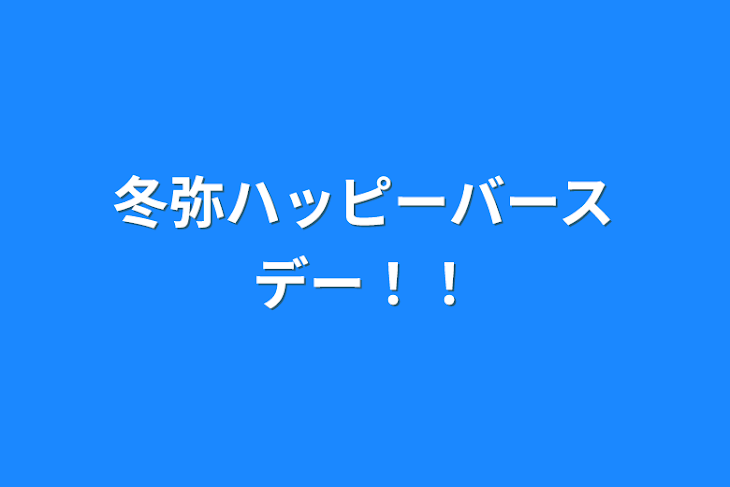 「冬弥ハッピーバースデー！！」のメインビジュアル