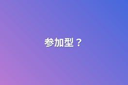 参加型？