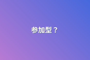 参加型？