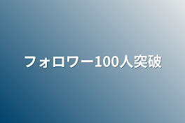 フォロワー100人突破