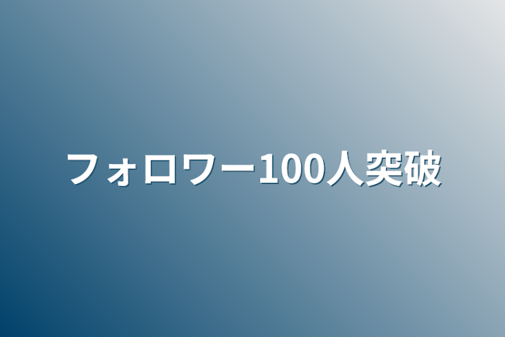 「フォロワー100人突破」のメインビジュアル