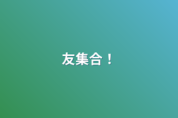 「友集合！」のメインビジュアル