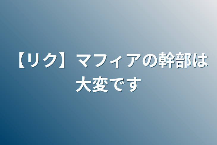 「【リク】【R有】マフィアの幹部は大変です」のメインビジュアル