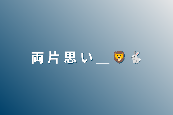 「両 片 思 い ＿ 🦁 🐇」のメインビジュアル