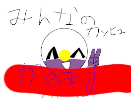 みんなのカンヒュ描きます