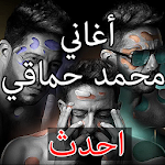 Cover Image of 下载 آخر أغنيه لمحمد حماقي بدون إنترنت 1.0 APK