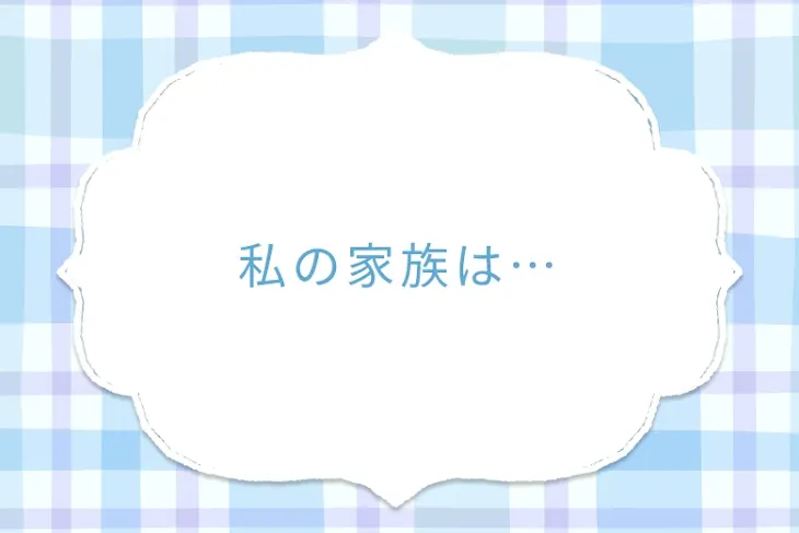 「私の家族は…」のメインビジュアル