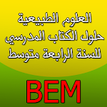 Cover Image of Baixar حلول الكتاب المدرسي علوم BEM 1.0 APK