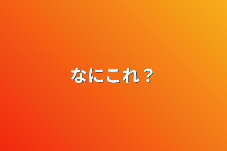 「なにこれ？」のメインビジュアル