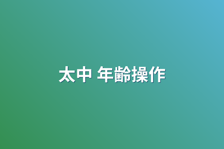 「太中 年齢操作」のメインビジュアル