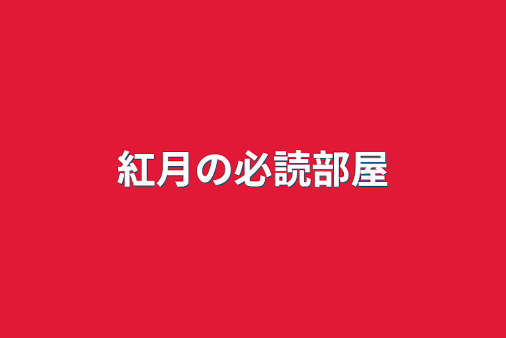 「紅月の必読部屋」のメインビジュアル