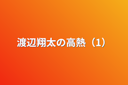 渡辺翔太の高熱（1）