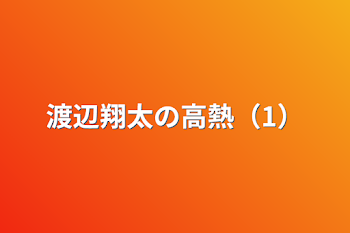 渡辺翔太の高熱（1）