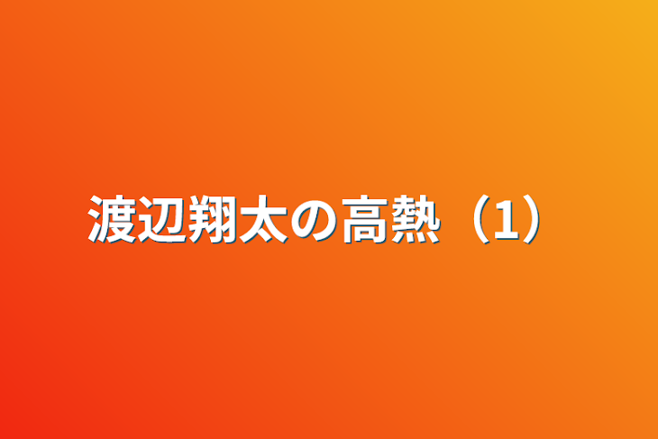 「渡辺翔太の高熱（1）」のメインビジュアル