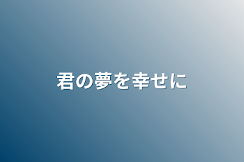 君の夢を幸せに