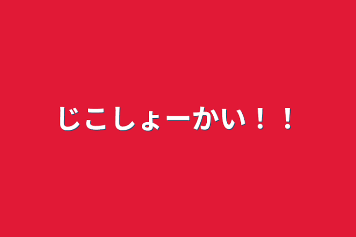 「じこしょーかい！！」のメインビジュアル