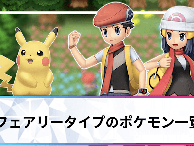 [無料ダウンロード！ √] ��ェアリー ポケモン 一覧 126071-フェアリー ポケモン ��覧