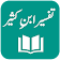 Tafseer Ibn e Kaseer (Ibn Kathir) Urdu icon