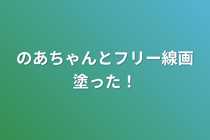 「のあちゃんとフリー線画塗った！」のメインビジュアル