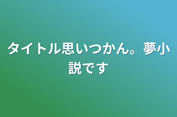 愛されすぎるのも辛いんです!!