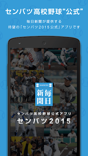 センバツ2015／第87回選抜高校野球大会公式アプリ